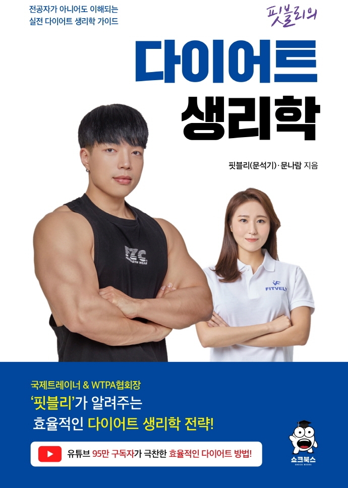 (핏블리의) 다이어트 생리학 : 전공자가 아니어도 이해되는 실전 다이어트 생리학 가이드