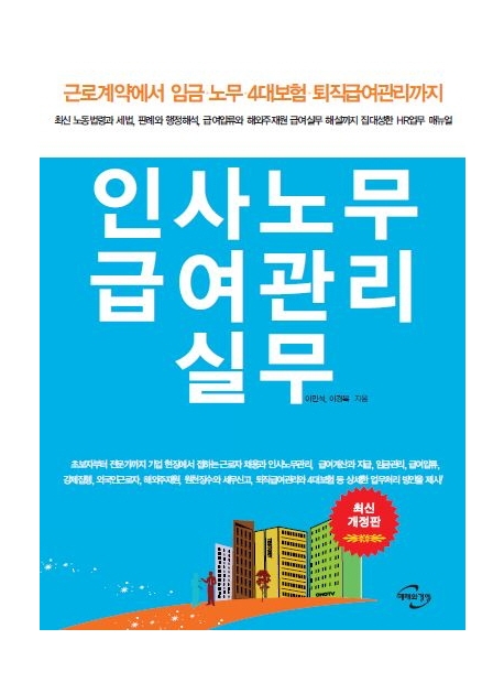 인사노무 급여관리 실무 : 근로계약에서 임금·노무 4대보험·퇴직급여관리까지