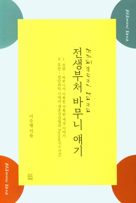 (Bhamuni yana)전생부처 바무니 얘기