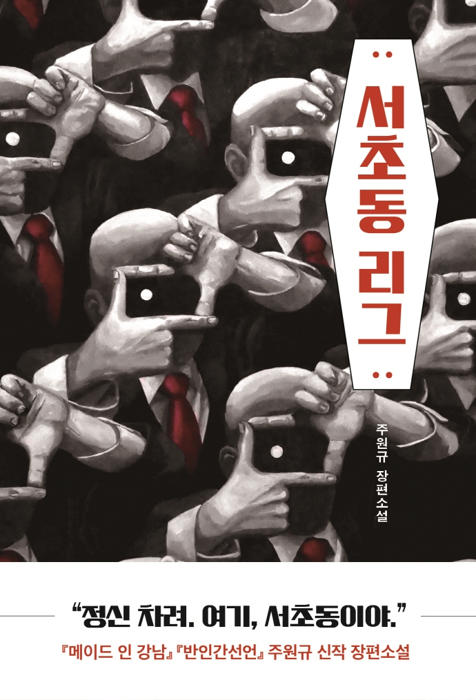 서초동 리그 : 주원규 장편소설