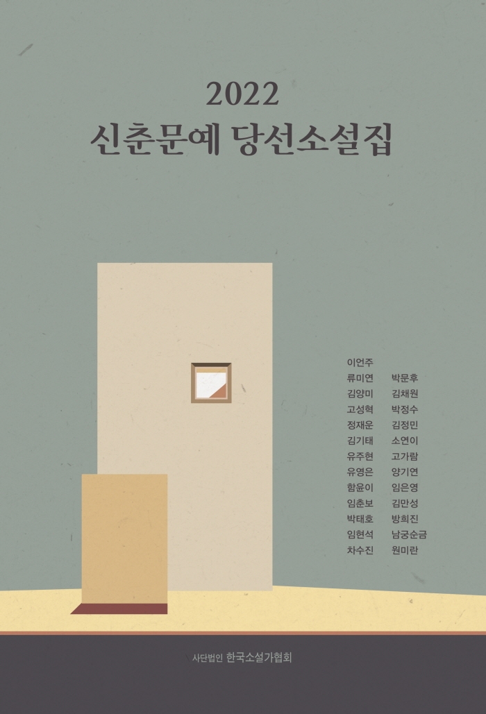(2022) 신춘문예 당선소설집