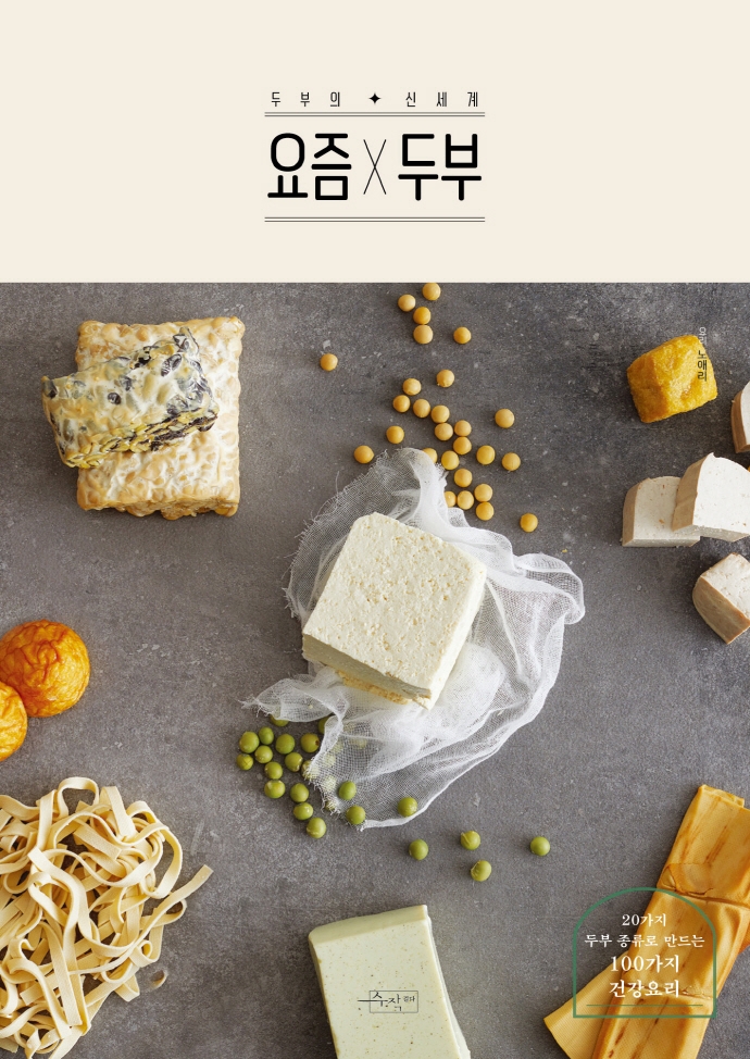 요즘 X 두부 : 20가지 두부 종류로 만드는 100가지 활용요리