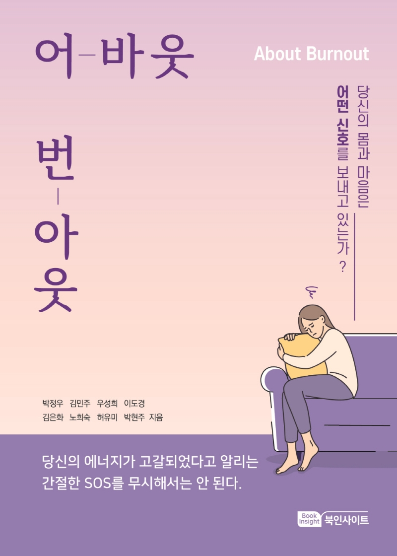 어바웃 번아웃 = About burnout : 당신의 몸과 마음은 어떤 신호를 보내고 있는가?