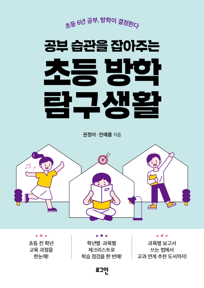 (공부 습관을 잡아주는) 초등 방학 탐구생활 : 초등 6년 공부, 방학이 결정한다