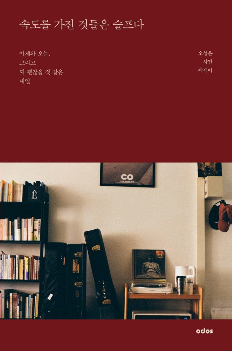 속도를 가진 것들은 슬프다 : 어제와 오늘, 그리고 꽤 괜찮을 것 같은 내일 : 오성은 사진 에세이