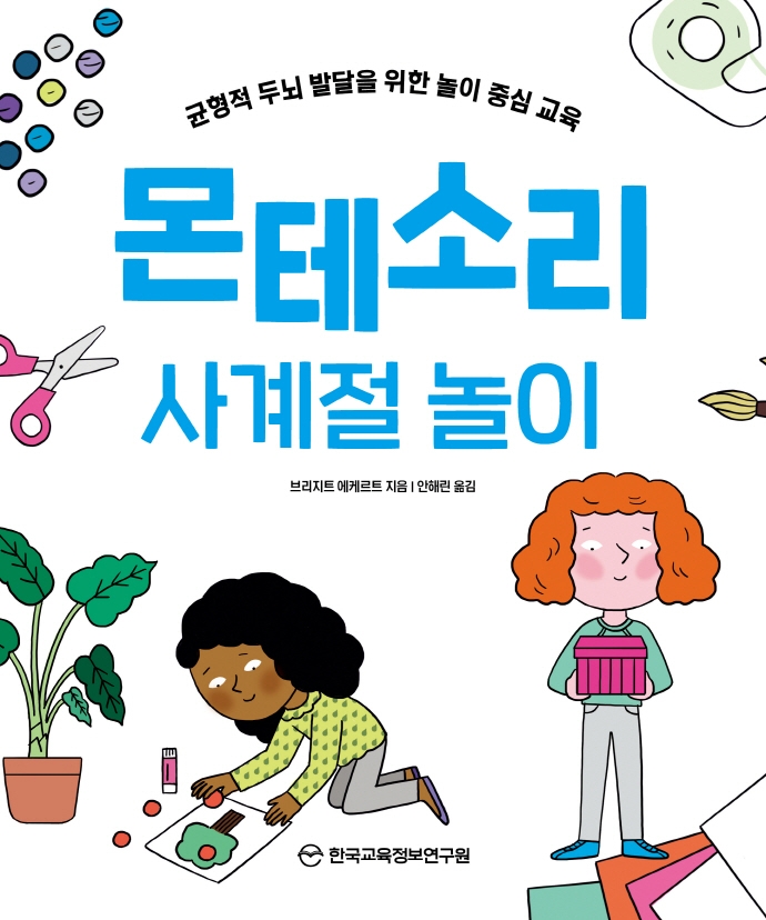 몬테소리 사계절 놀이 : 균형적 두뇌 발달을 위한 놀이 중심 교육