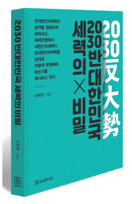 2030 반대한민국세력의 비밀이 드러나다