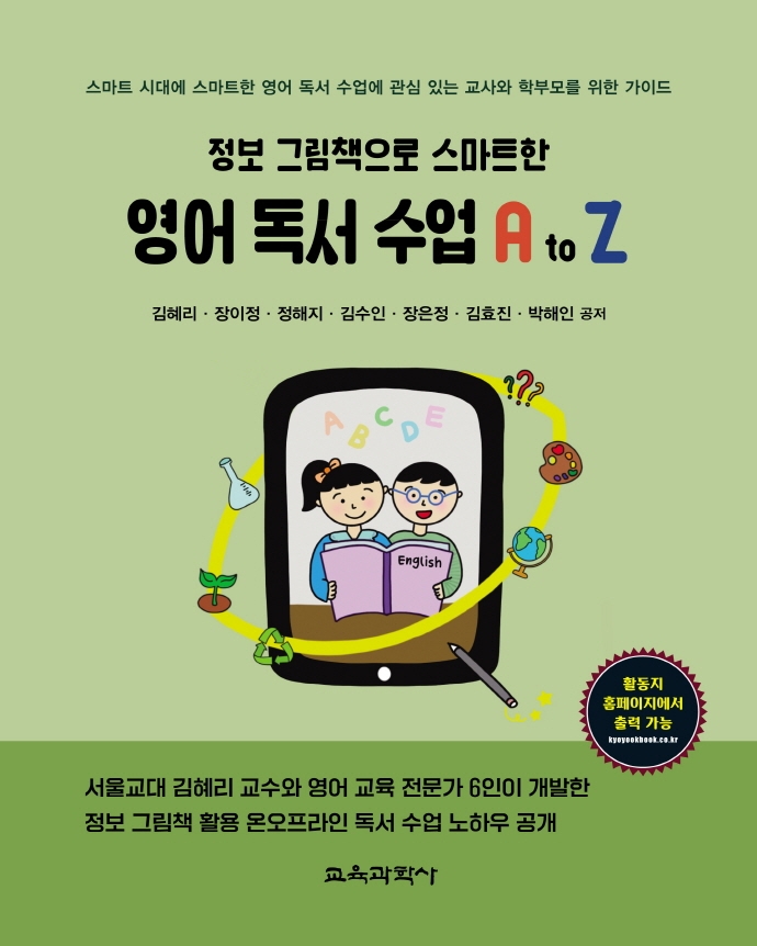 (정보 그림책으로 스마트한) 영어 독서 수업 A to Z : 스마트 시대에 스마트한 영어 독서 수업에 관심 있는 교사와 학부모를 위한 가이드