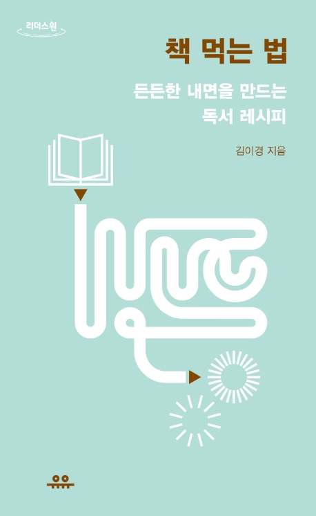 책 먹는 법 : 든든한 내면을 만드는 독서 레시피 : 큰글자도서