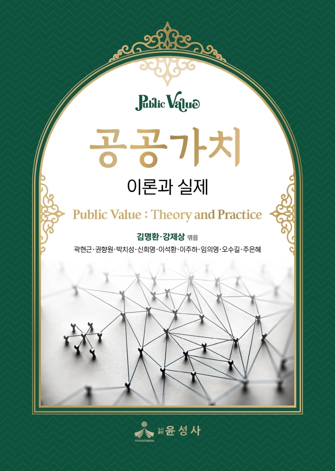공공가치 : 이론과 실제 = Public value : theory and practice