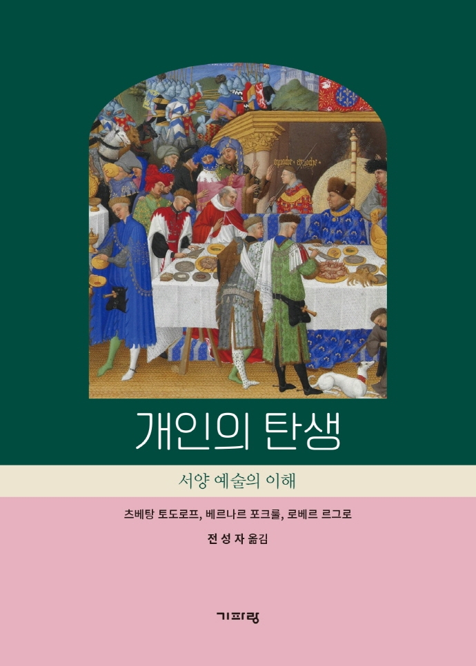 개인의 탄생 : 서양예술의 이해