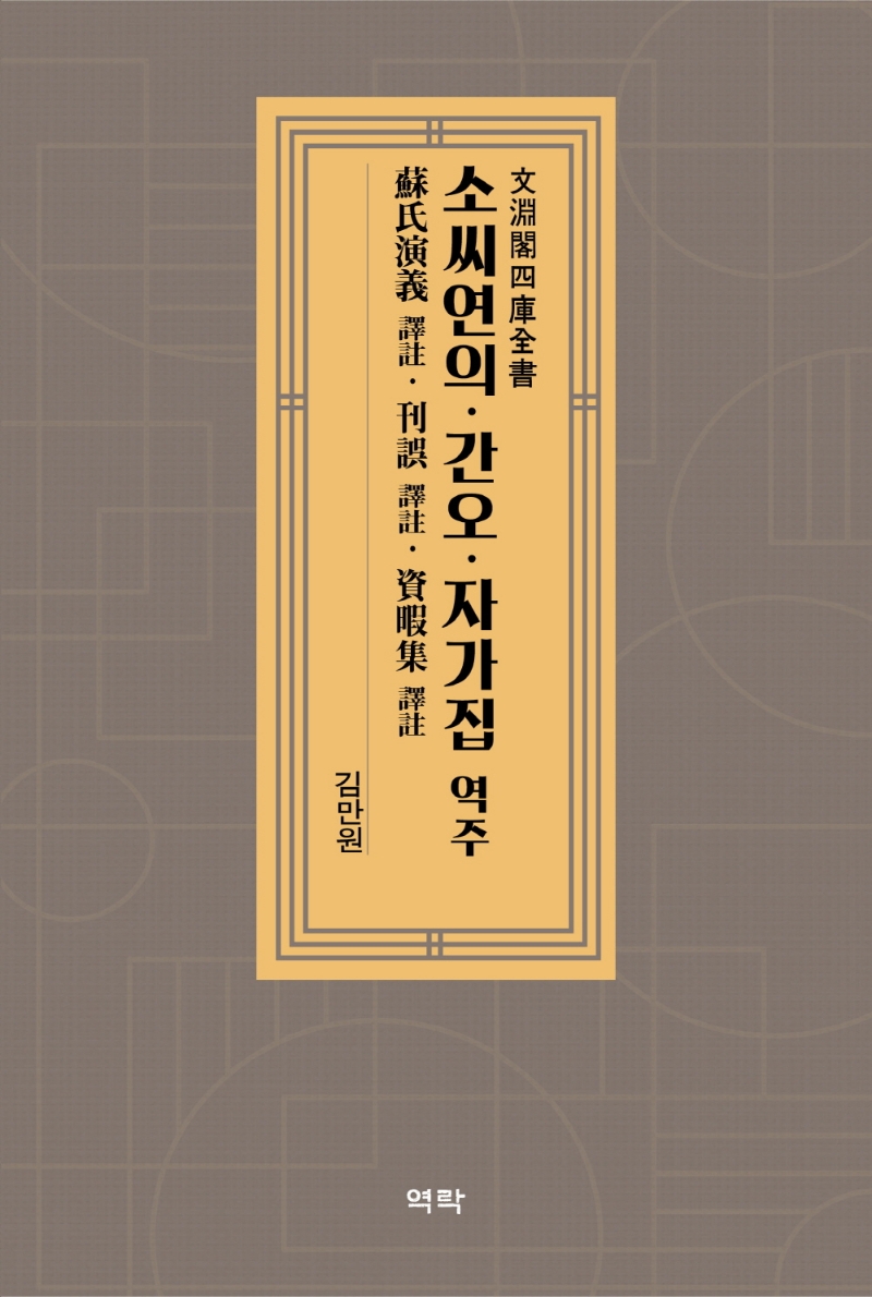 蘇氏演義 譯註 / 蘇鶚 撰 ; 金萬源 標點·校勘·譯註. 刊誤 譯註 / 李涪 撰 ; 金萬源 標點·校勘·譯註. 資暇集 譯註