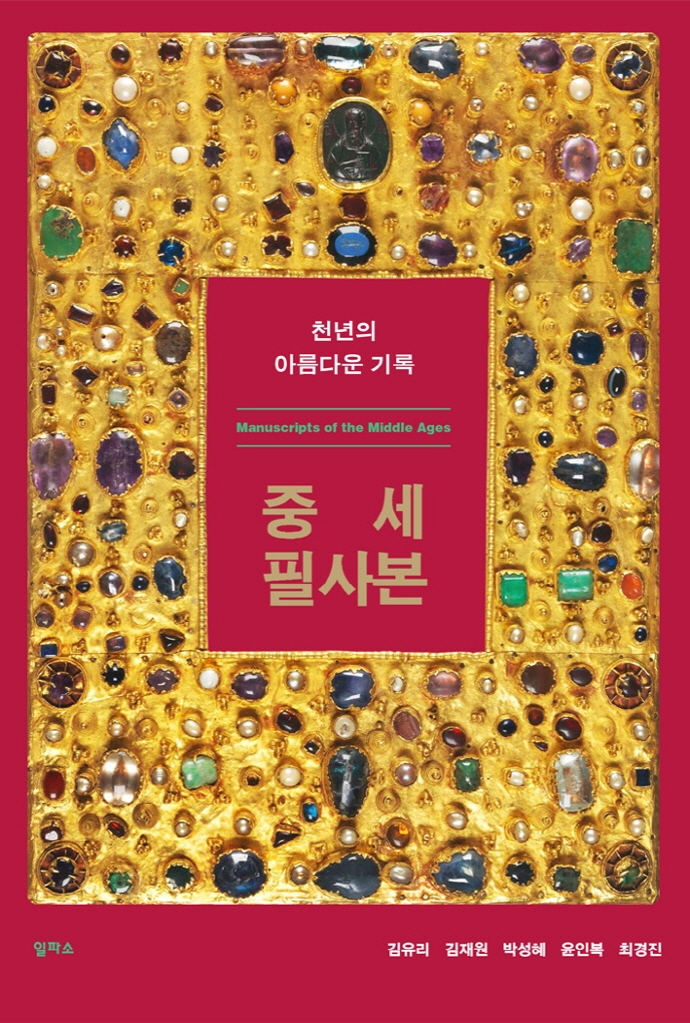 중세 필사본 = Manuscripts of the middle ages : 천년의 아름다운 기록