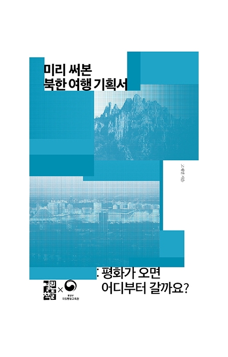 미리 써본 북한 여행 기획서 : 평화가 오면 어디부터 갈까요?