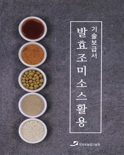 발효조미소스활용 : 기술보급서