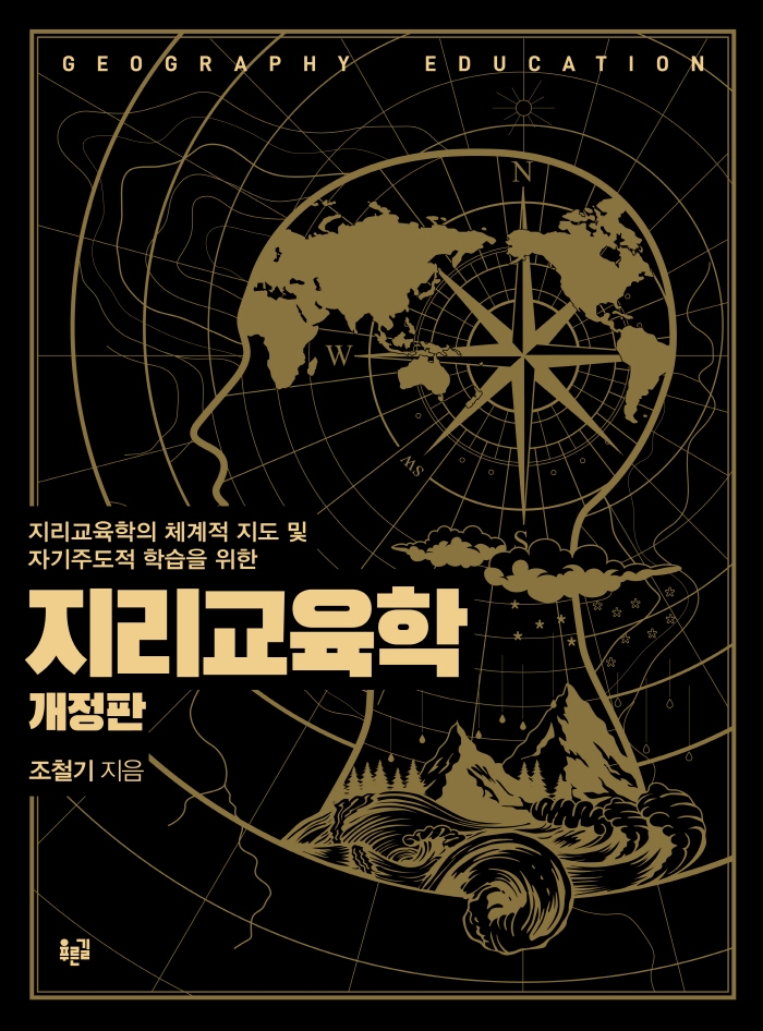 (지리교육학의 체계적 지도 및 자기주도적 학습을 위한) 지리교육학 = Geography education