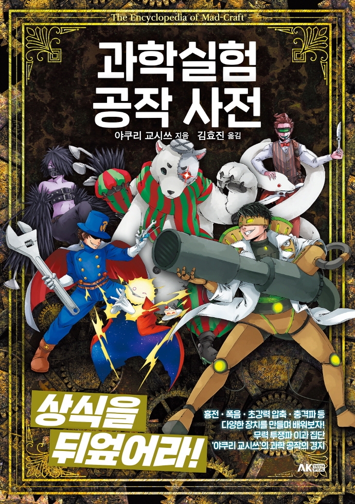 과학실험 공작 사전 = The encyclopedia of mad-craft