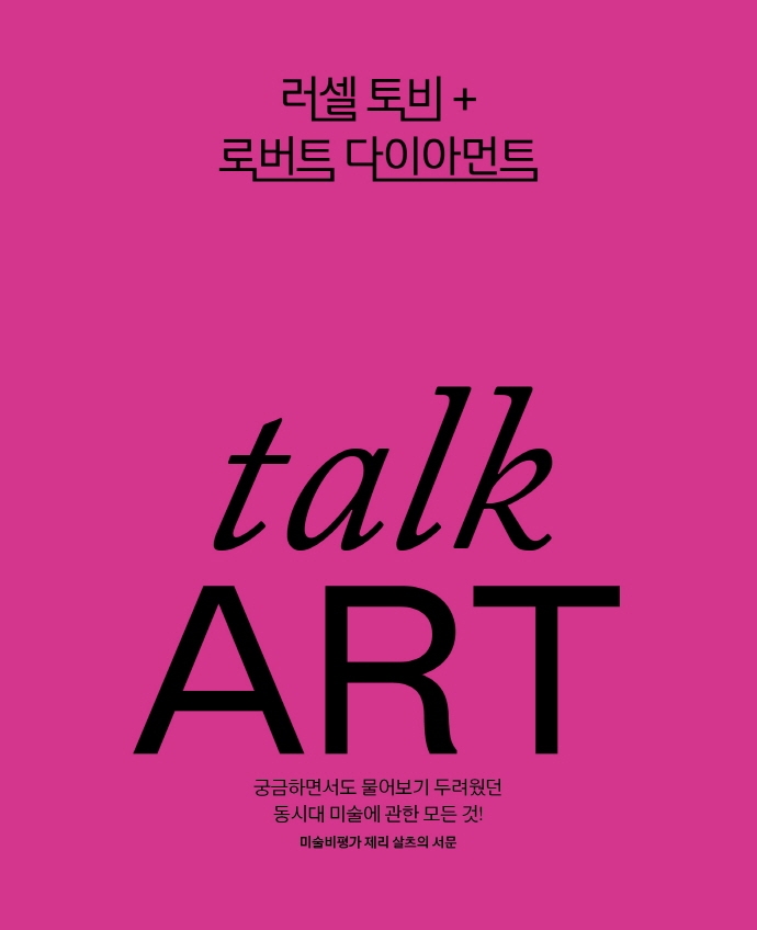 Talk art : 동시대 미술을 만나고, 나누고, 말하다