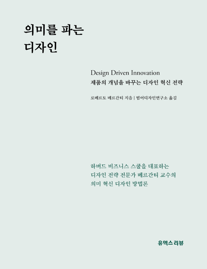 의미를 파는 디자인 : 제품의 개념을 바꾸는 디자인 혁신 전략