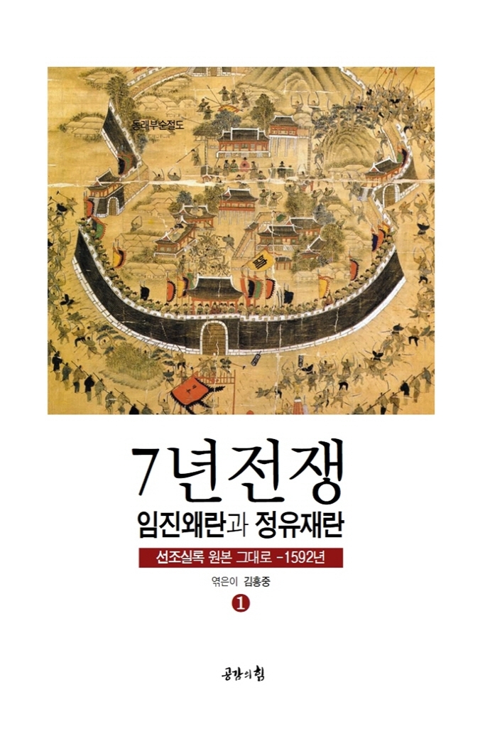 7년전쟁 임진왜란과 정유재란 : 선조실록 원본 그대로. 1, 1592년