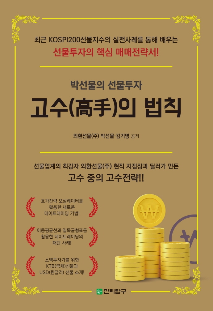 고수(高手)의 법칙 : 박선물의 선물투자