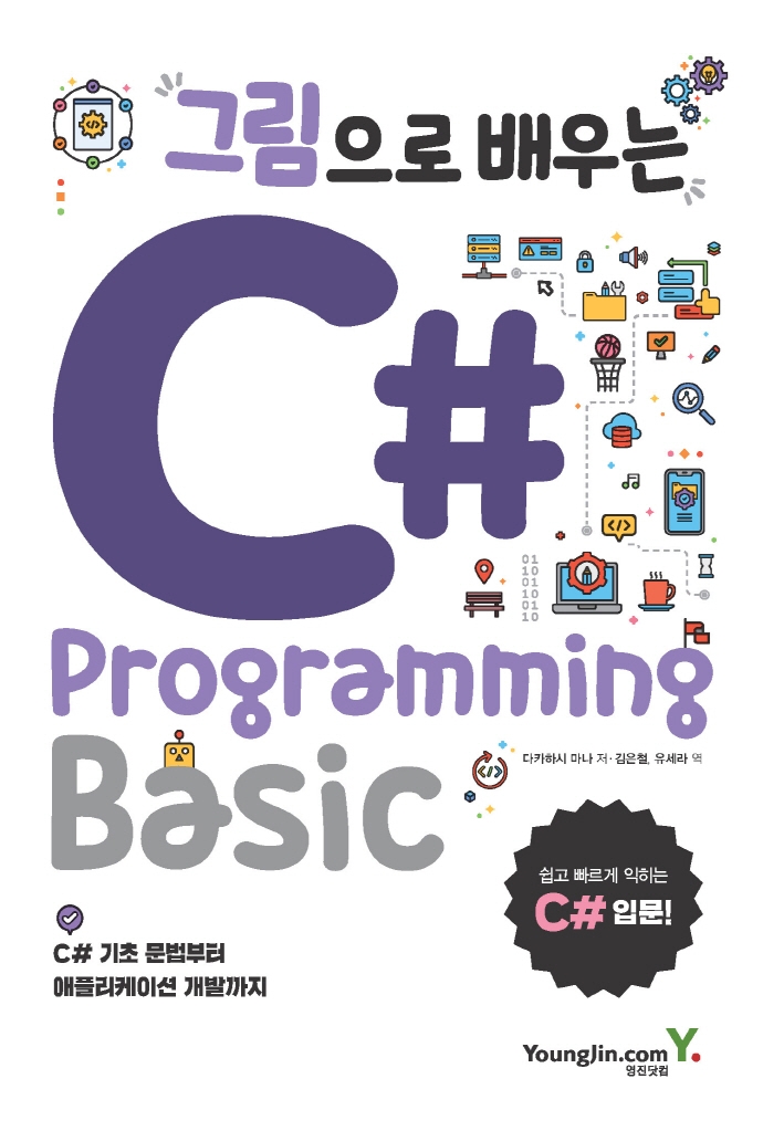 (그림으로 배우는) C# : programming basic