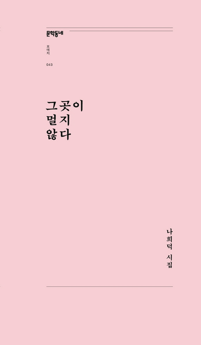 그곳이 멀지 않다 : 나희덕 시집