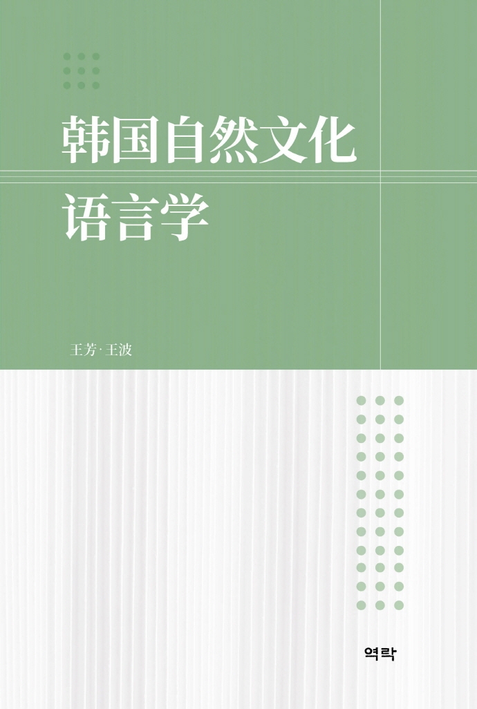 韩国自然文化语言学