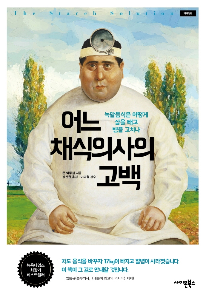 어느 채식의사의 고백 : 녹말음식은 어떻게 살을 빼고 병을 고치나
