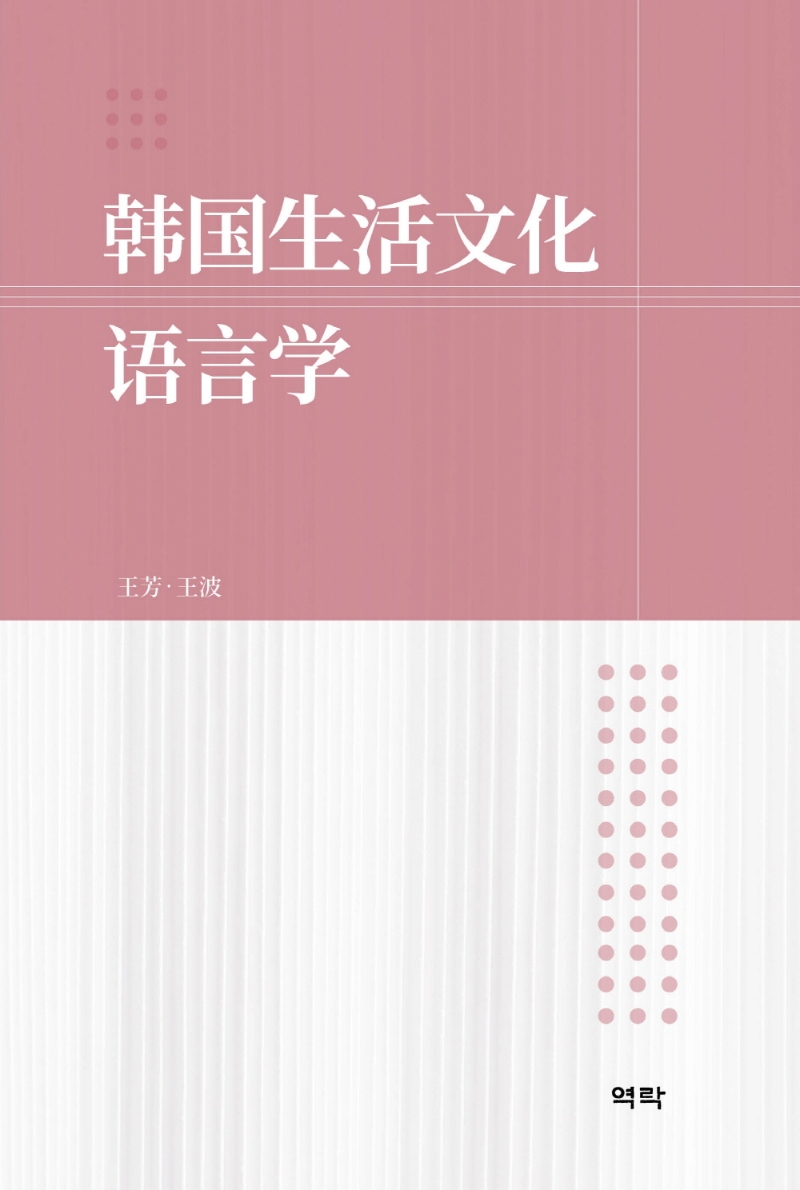韩国生活文化语言学