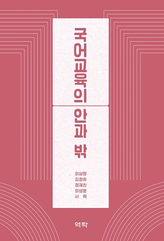 국어교육의 안과 밖