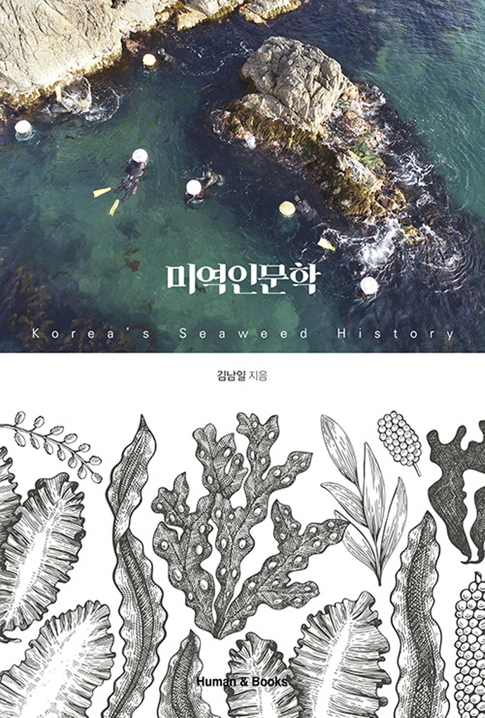 미역인문학 = Korea's seaweed history