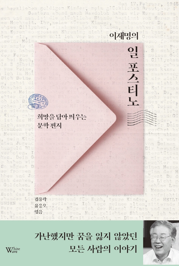 (이재명의) 일 포스티노 : 희망을 담아 띄우는 문학 편지