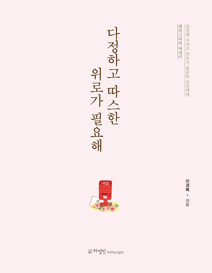 다정하고 따스한 위로가 필요해 : 일상에서 지치고 위로가 필요한 당신에게 : 캘리그라피 에세이