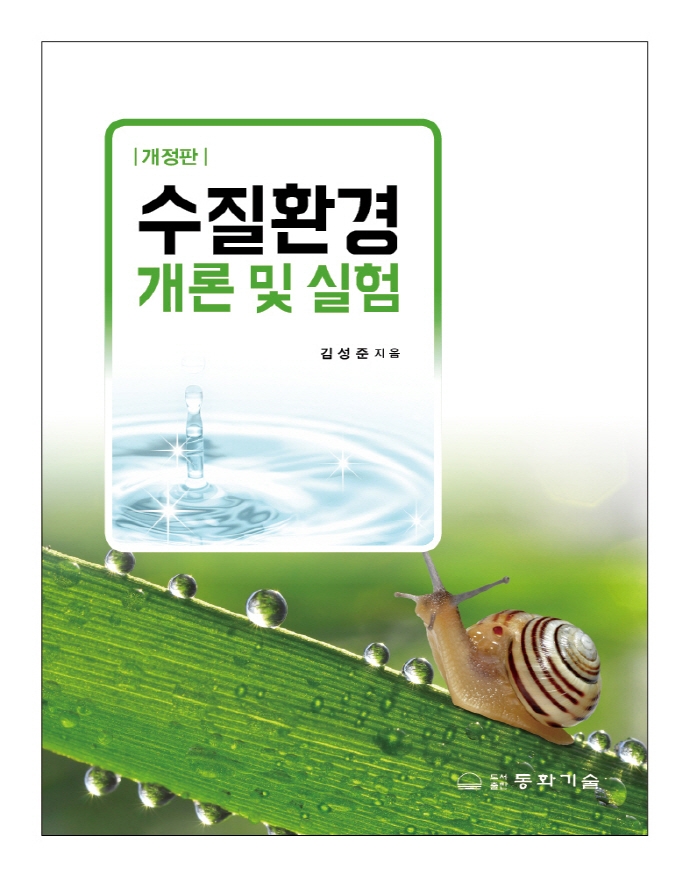 수질환경 개론 및 실험