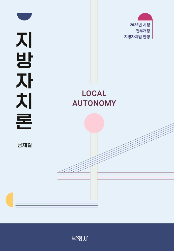 지방자치론 = Local autonomy : 2022년 시행 전부개정 지방자치법 반영