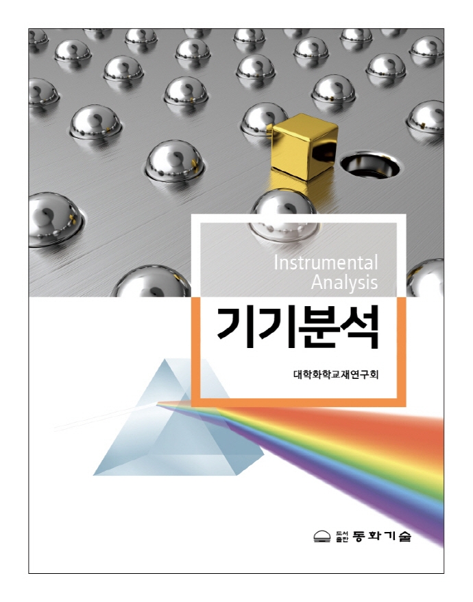 기기분석 = Instrumental analysis