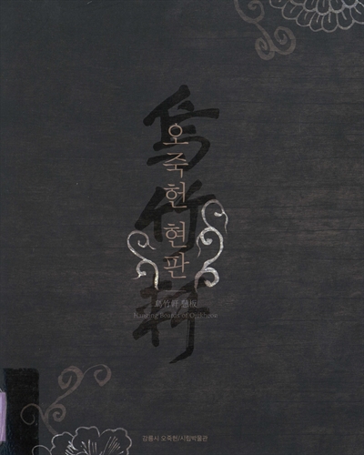 오죽헌 현판 = Hanging boards of Ojukheon