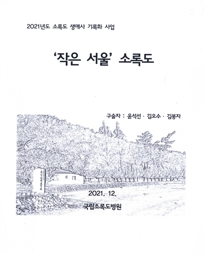 '작은 서울' 소록도 : 2021년도 소록도 생애사 기록화 사업