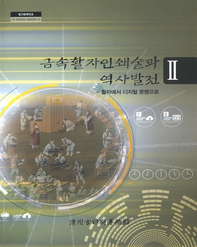 금속활자인쇄술과 역사발전. 2, 활자에서 디지털 문명으로