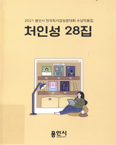 처인성, 28집 : 2021 용인시 전국독서감상문대회 수상작품집