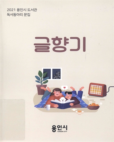 글향기 : 2021 용인시 도서관 독서동아리 문집 제12집