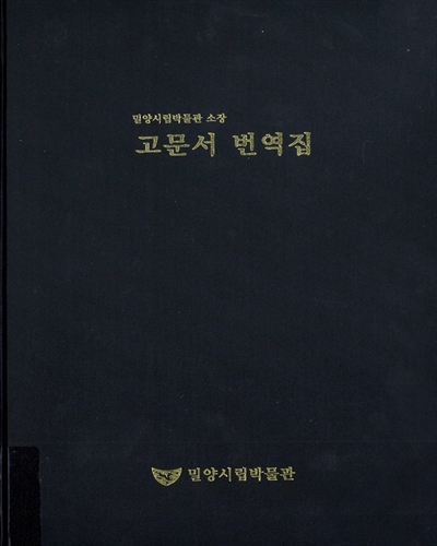 (밀양시립박물관 소장) 고문서 번역집