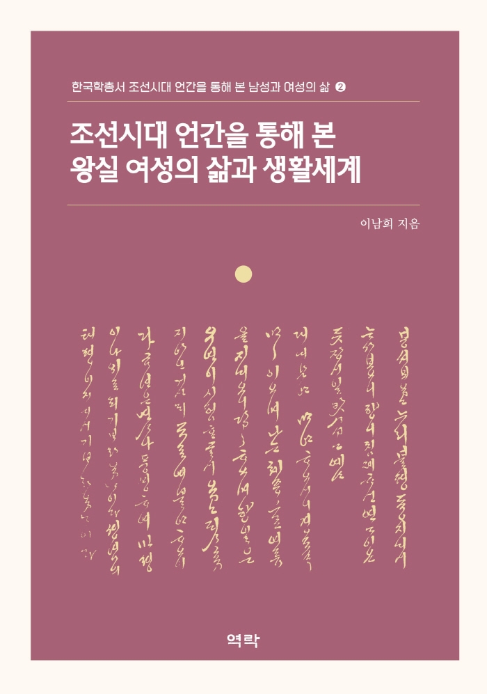 조선시대 언간을 통해 본 왕실 여성의 삶과 생활세계