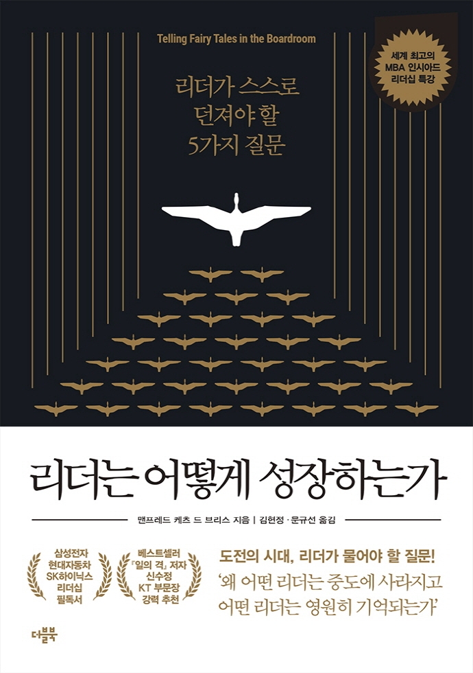 리더는 어떻게 성장하는가 : 리더가 스스로 던져야 할 5가지 질문