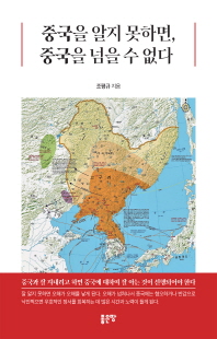 중국을 알지 못하면, 중국을 넘을 수 없다 [전자자료]