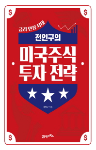 (전인구의) 미국주식 투자 전략 [전자자료] : 금리 인상 시대