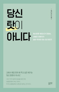 당신 탓이 아니다 [전자자료] : 형사전문 변호사가 전하는, 성범죄 피해자가 알아두어야 하는 법 이야기