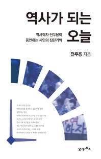 역사가 되는 오늘 [전자자료] : 역사학자 전우용이 증언하는 시민의 집단기억