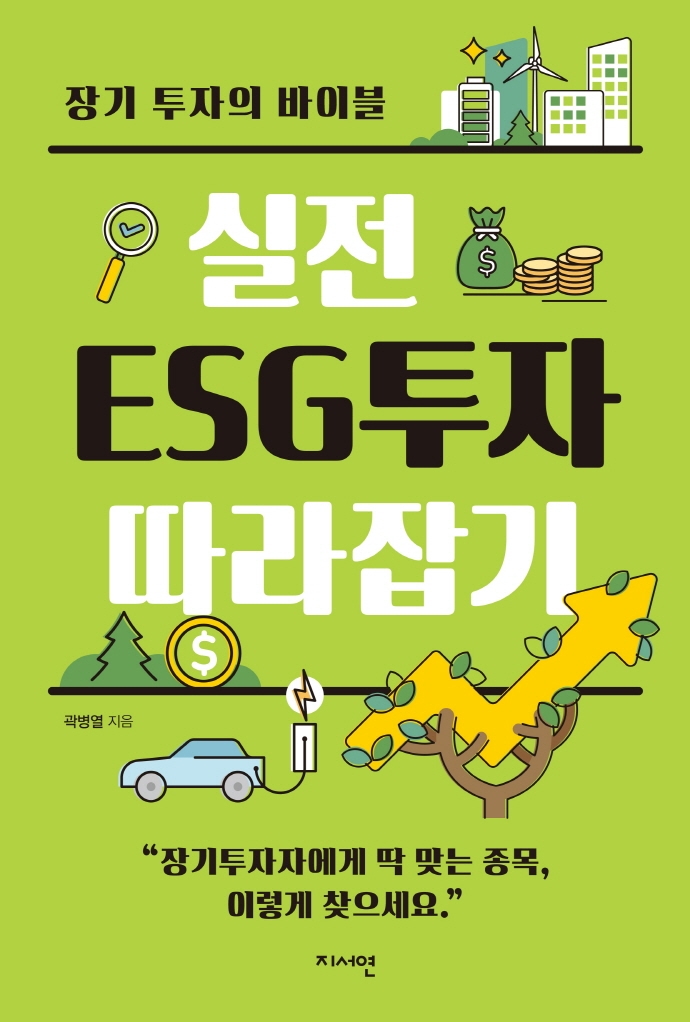 실전 ESG투자 따라잡기 : 장기 투자의 바이블